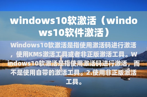 windows10软激活（windows10软件激活）