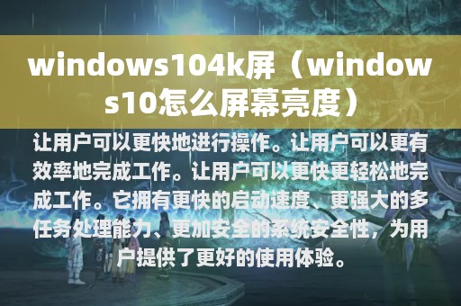 windows104k屏（windows10怎么屏幕亮度）