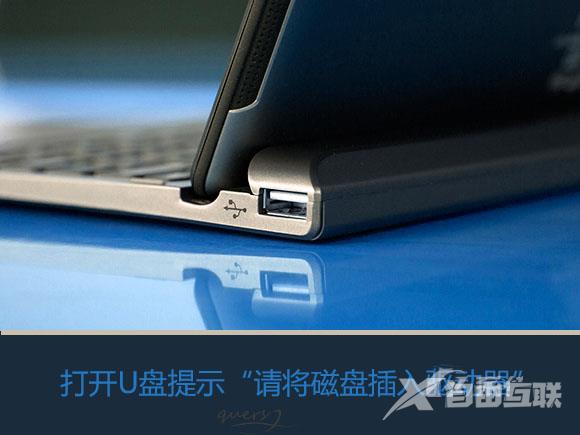 Win7系统打开U盘提示请将磁盘插入驱动器怎么办?