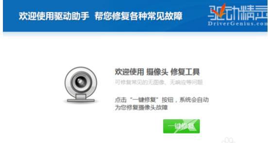 驱动精灵怎么修复摄像头？修复摄像头的操作步骤