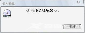 Win7系统打开U盘提示请将磁盘插入驱动器怎么办?