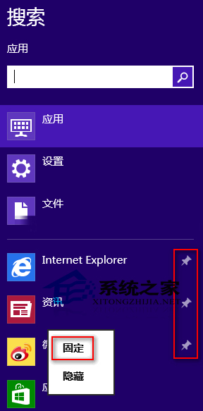  Win8如何把常用应用固定在搜索列表顶端