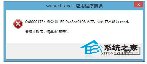 Win8.1系统出现wuauclt.exe错误提示如何解决?