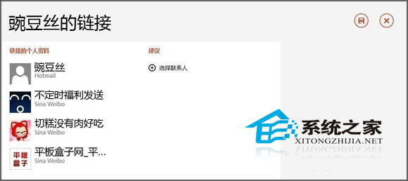 Win8如何使用人脉应用的链接来整合相同联系人
