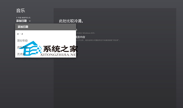 Win8音乐应用更改专辑排列方式的技巧