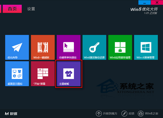 Win8如何使用优化大师破解第三方主题限制