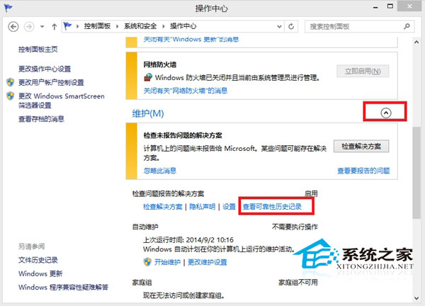  Win8.1如何清除可靠性历史记录