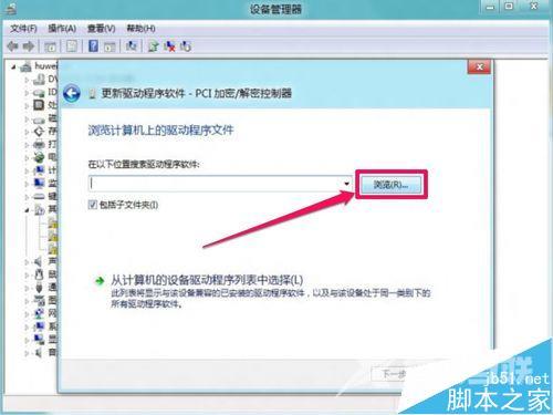 Win8安装更新驱动提示第三方INF不包含数字签名信息的解决方法