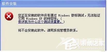 WinXP系统安装驱动提示没有通过Windows
