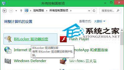 Win10如何启用自带加密软件Bitlocker驱动器加密