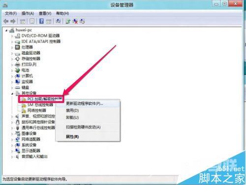 Win8安装更新驱动提示第三方INF不包含数字签名信息的解决方法