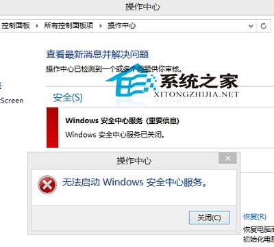 Win8系统下无法启动安全中心服务的解决方法