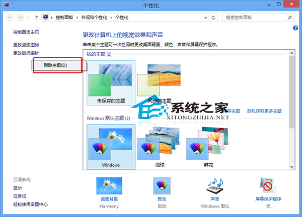 Win8系统删除主题的操作方法