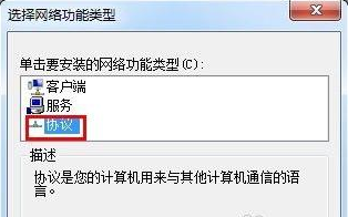 Win7系统里怎么安装IPX协议(1)