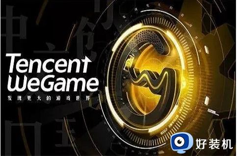 wegame一键符文不弹出来怎么办_wegame一键符文不出现如何解决