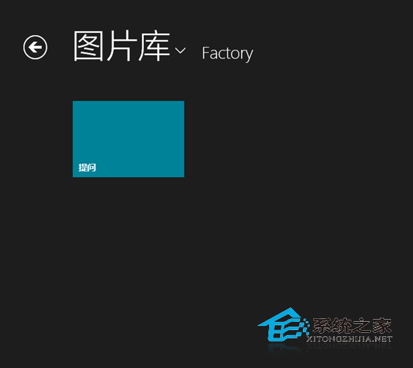  Win8照片应用不能显示新图片怎么办?