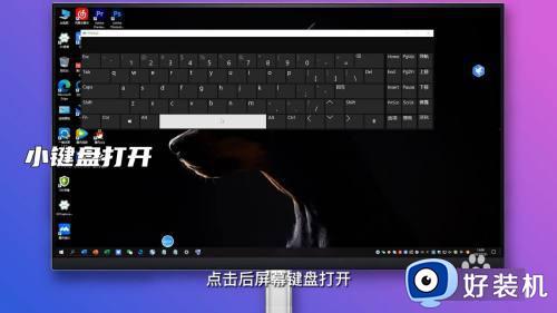 软键盘怎么调出来_电脑如何开启软键盘