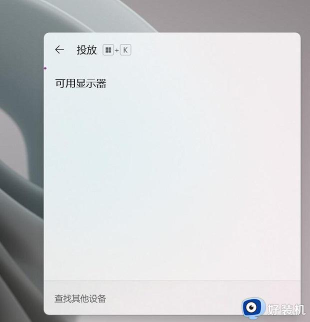 win11笔记本怎么投屏到电视_笔记本win11投屏到电视上设置方法