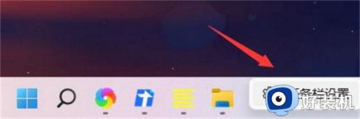 win11任务栏如何调整位置_win11如何移动任务栏的位置