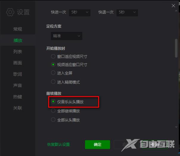 爱奇艺万能播放器怎么设置仅音乐从头继续播放