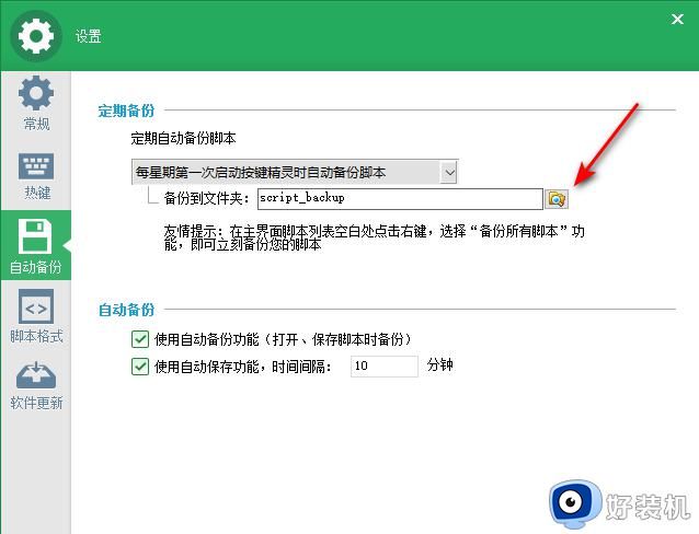 每星期自动备份脚本的设置方法_如何利用按键精灵进行自动脚本备份