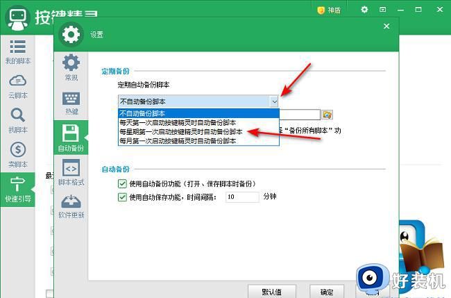 每星期自动备份脚本的设置方法_如何利用按键精灵进行自动脚本备份