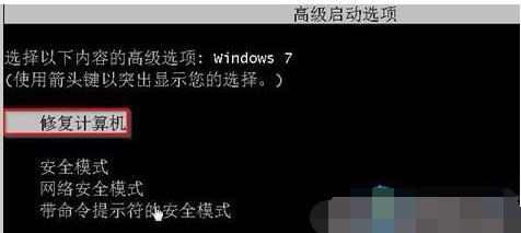 Win7旗舰版电脑强制关机后无法正常启动怎么办(1)