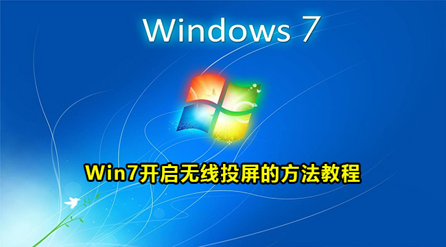 Win7开启无线投屏的方法教程
