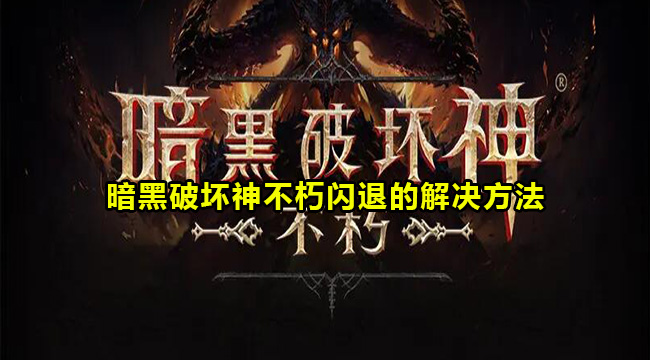 暗黑破坏神不朽闪退的解决方法