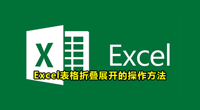 Excel表格折叠展开的操作方法