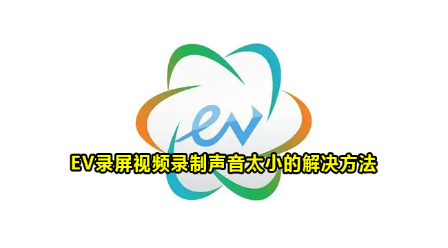 EV录屏视频录制声音太小的解决方法