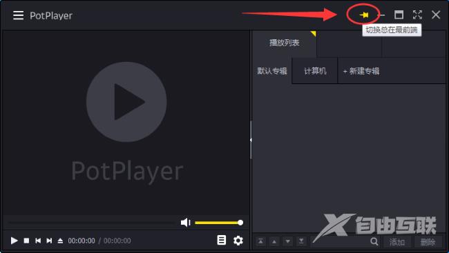 PotPlayer如何设置总在最前端