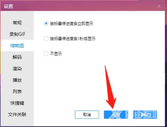 恒星播放器怎么设置鼠标悬停进度条时显示缩略图