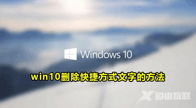 Win10删除快捷方式文字方法教程