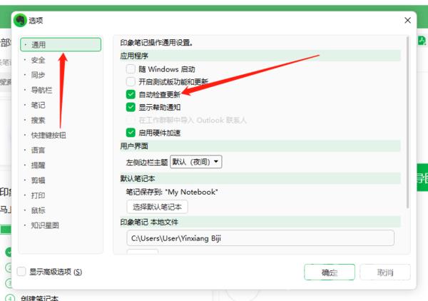 印象笔记怎么关闭更新提醒