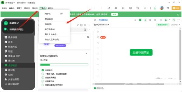 印象笔记怎么关闭更新提醒