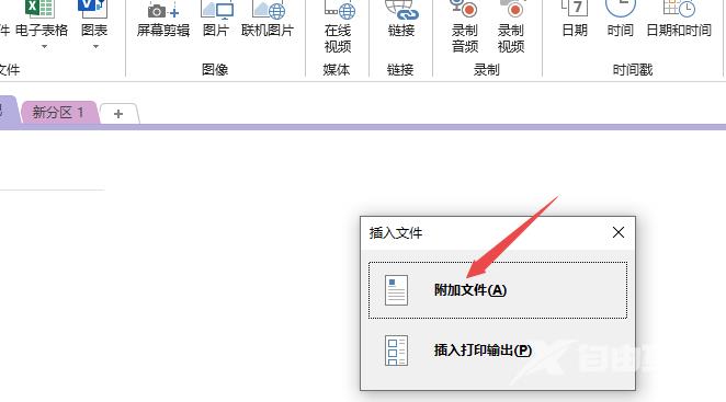OneNote文件怎么添加附件