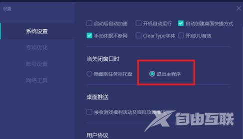 网易UU加速器如何设置关闭窗口直接退出主程序