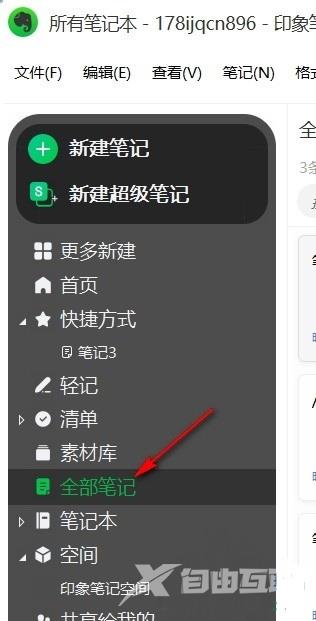 印象笔记如何分享笔记