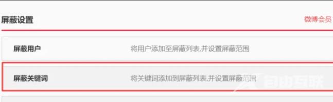 微博如何设置屏蔽关键词