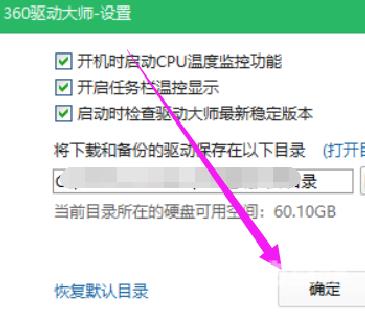 360驱动大师怎么修改下载内容保存目录