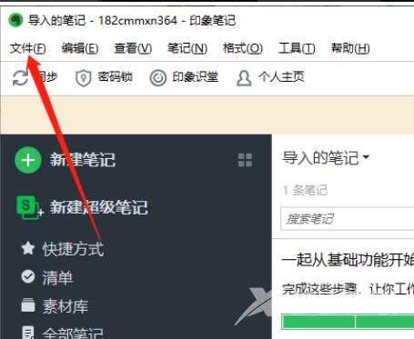印象笔记如何导入文件