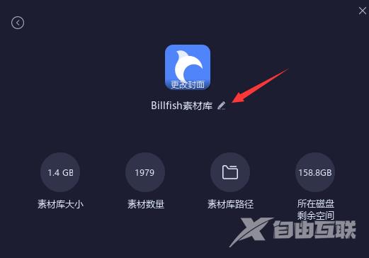 Billfish如何修改素材库名字