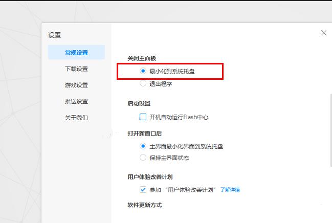 Flash中心怎么设置关闭主面板时最小化到系统托盘