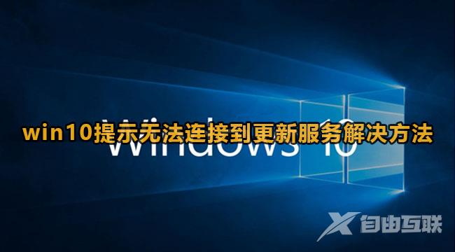 Win10提示无法连接到更新服务