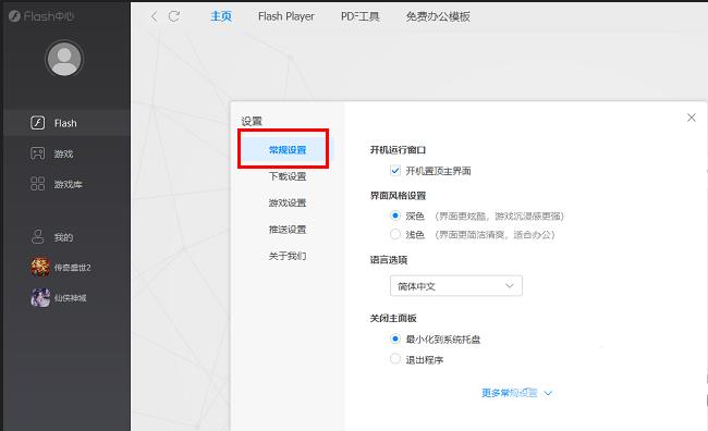 Flash中心怎么设置关闭主面板时最小化到系统托盘