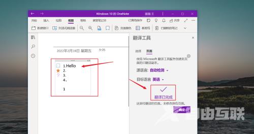 OneNote如何使用翻译功能