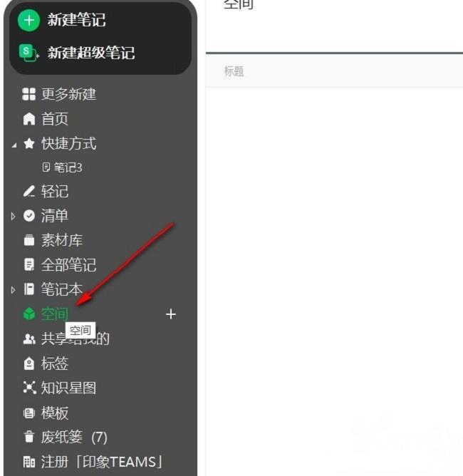 印象笔记怎么创建空间