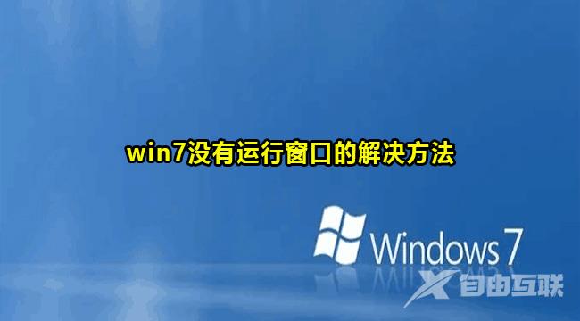 win7没有运行窗口解决方法