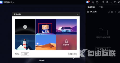 恒星播放器如何更换皮肤